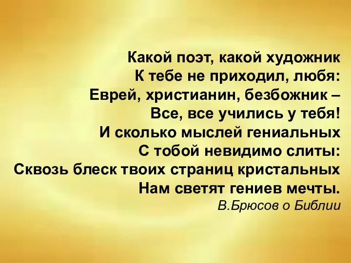 Какой поэт, какой художник К тебе не приходил, любя: Еврей, христианин,