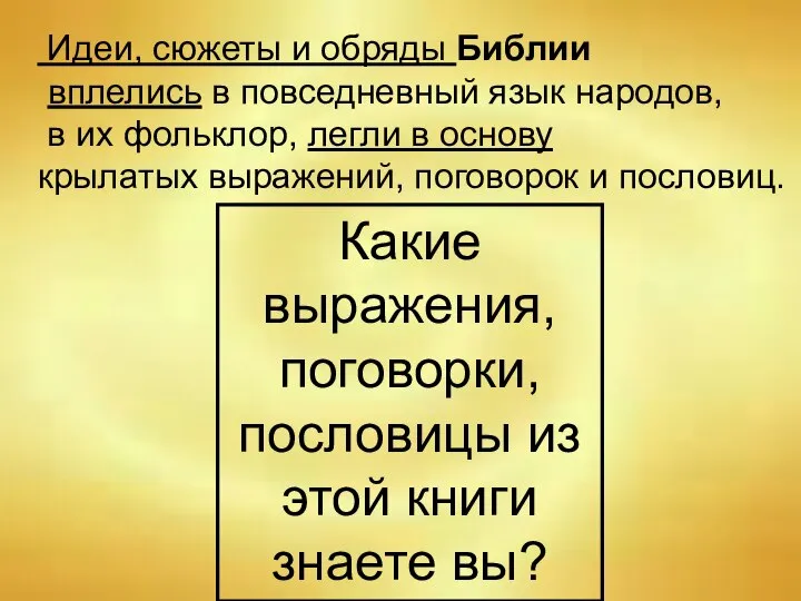 Идеи, сюжеты и обряды Библии вплелись в повседневный язык народов, в