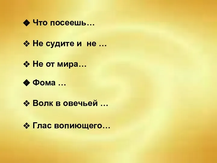 Что посеешь… Не судите и не … Не от мира… Фома