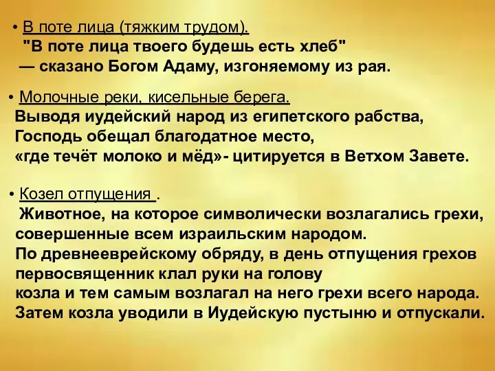 В поте лица (тяжким трудом). "В поте лица твоего будешь есть