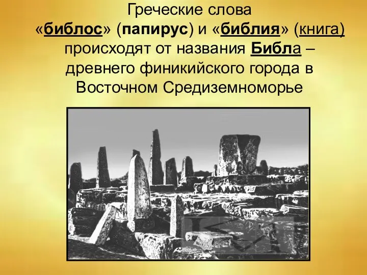 Греческие слова «библос» (папирус) и «библия» (книга) происходят от названия Библа