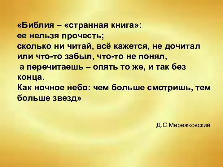 «Библия – «странная книга»: ее нельзя прочесть; сколько ни читай, всё