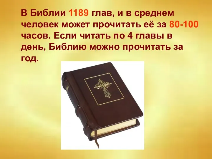 В Библии 1189 глав, и в среднем человек может прочитать её