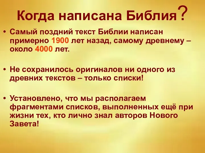 Когда написана Библия? Самый поздний текст Библии написан примерно 1900 лет