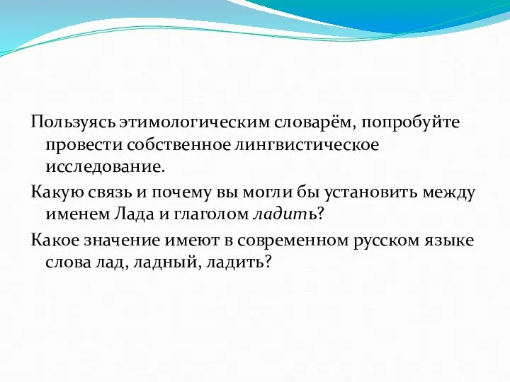 Пользуясь этимологическим словарём, попробуйте провести собственное лингвистическое исследование. Какую связь и