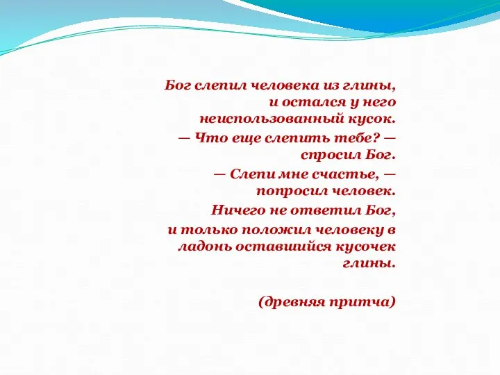 Бог слепил человека из глины, и остался у него неиспользованный кусок.