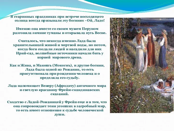 В старинных праздниках при встрече восходящего солнца всегда призывали эту богиню: