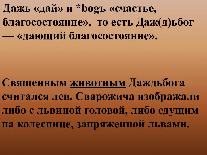 Дажь «дай» и *bogъ «счастье, благосостояние», то есть Даж(д)ьбог — «дающий