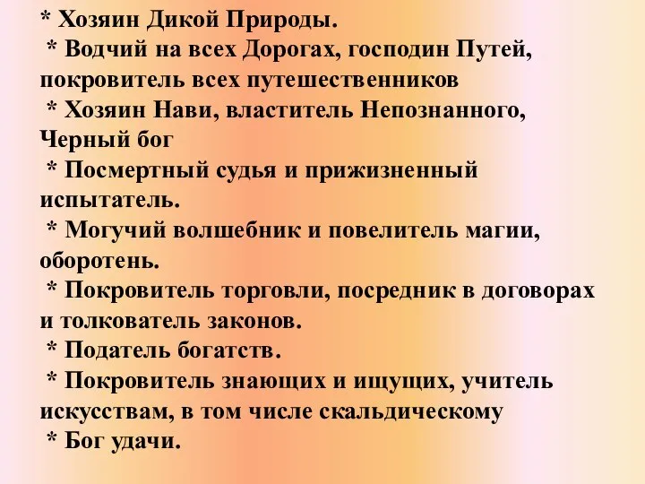 * Хозяин Дикой Природы. * Водчий на всех Дорогах, господин Путей,