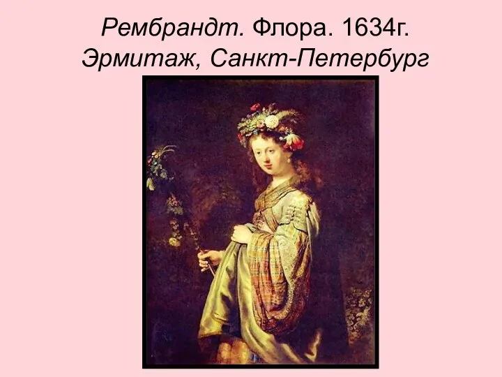 Рембрандт. Флора. 1634г. Эрмитаж, Санкт-Петербург