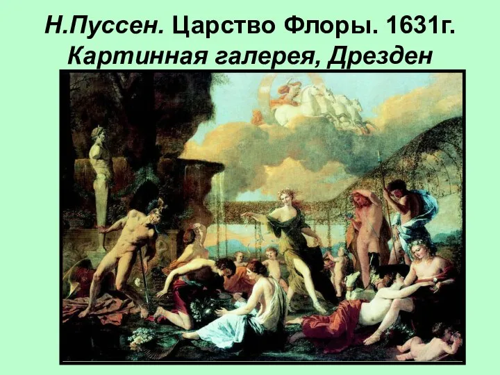 Н.Пуссен. Царство Флоры. 1631г. Картинная галерея, Дрезден