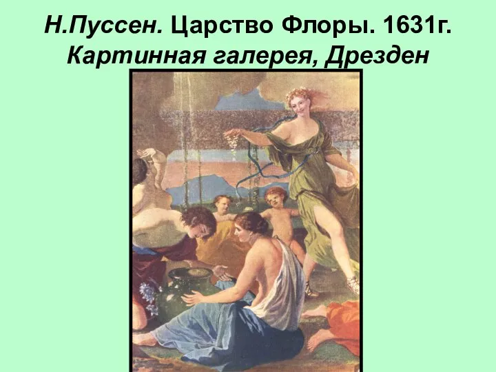 Н.Пуссен. Царство Флоры. 1631г. Картинная галерея, Дрезден