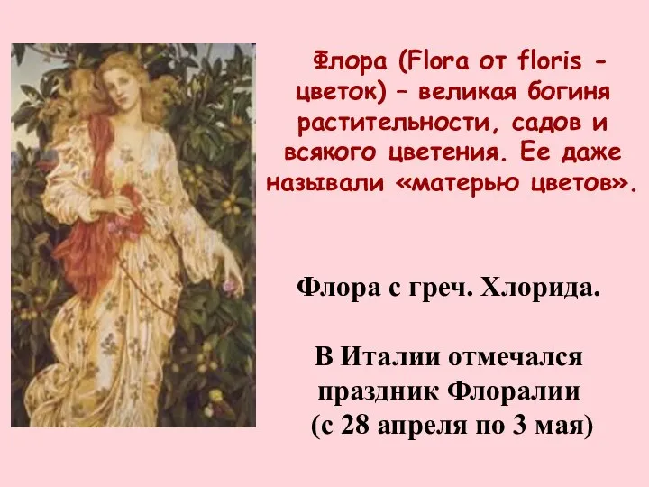 Флора (Flora от floris - цветок) – великая богиня растительности, садов