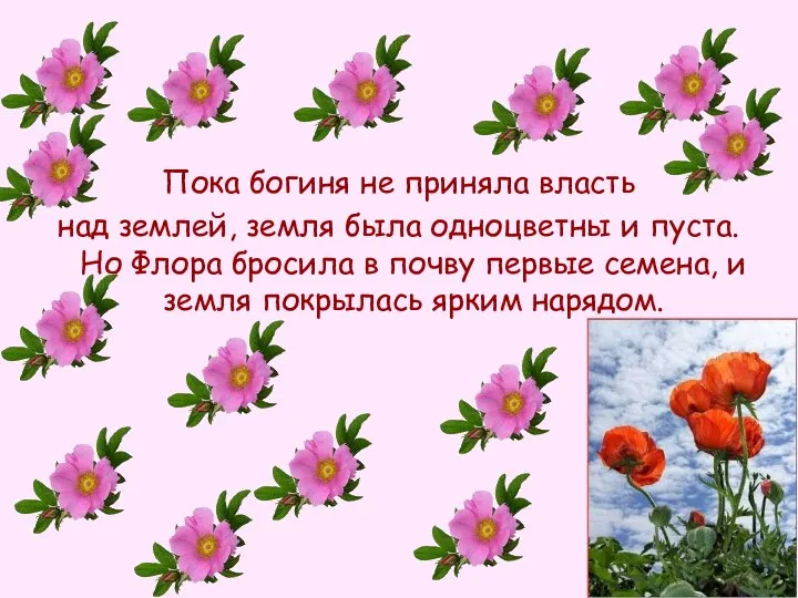 Пока богиня не приняла власть над землей, земля была одноцветны и