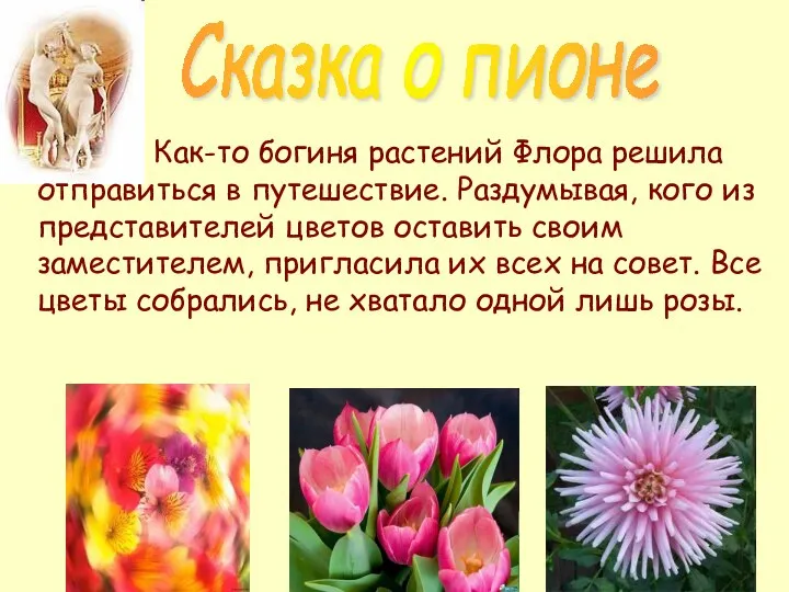 Как-то богиня растений Флора решила отправиться в путешествие. Раздумывая, кого из