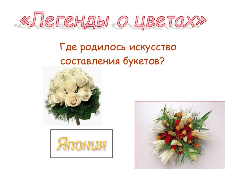 Где родилось искусство составления букетов? «Легенды о цветах» Япония