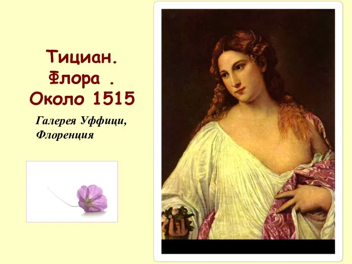 Тициан. Флора . Около 1515 Галерея Уффици, Флоренция