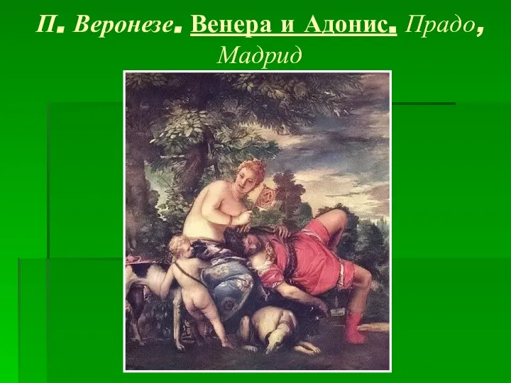 П. Веронезе. Венера и Адонис. Прадо, Мадрид