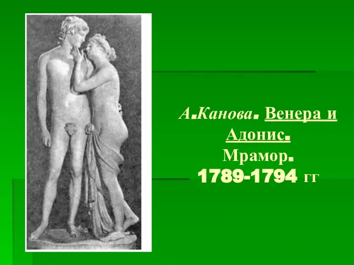 А.Канова. Венера и Адонис. Мрамор. 1789-1794 гг