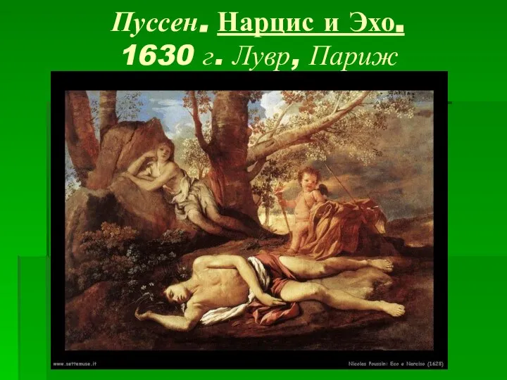 Пуссен. Нарцис и Эхо. 1630 г. Лувр, Париж