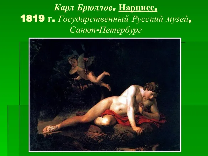 Карл Брюллов. Нарцисс. 1819 г. Государственный Русский музей, Санкт-Петербург