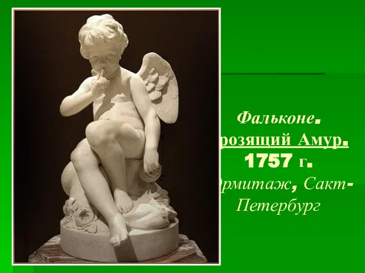 Фальконе. Грозящий Амур. 1757 г. Эрмитаж, Сакт-Петербург