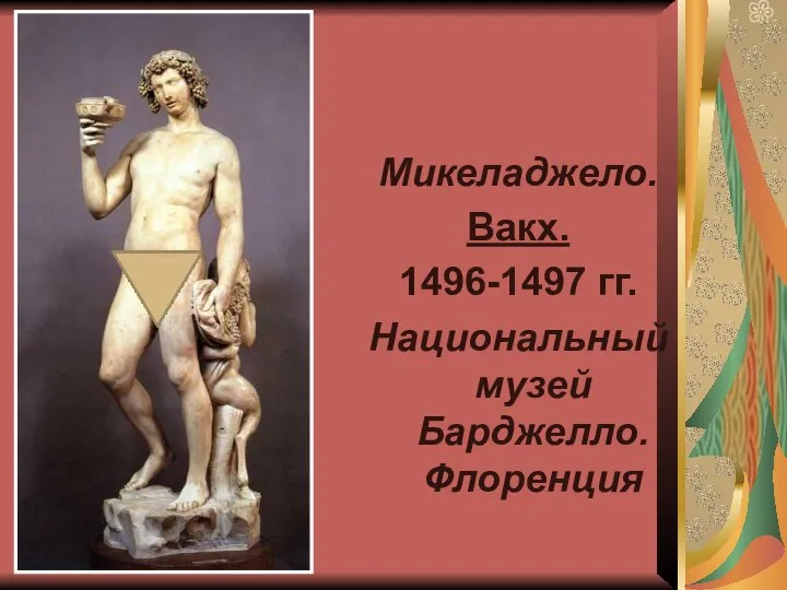 Микеладжело. Вакх. 1496-1497 гг. Национальный музей Барджелло. Флоренция