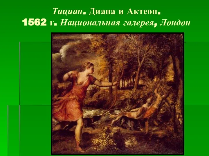 Тициан. Диана и Актеон. 1562 г. Национальная галерея, Лондон