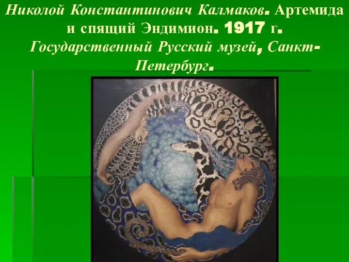 Николой Константинович Калмаков. Артемида и спящий Эндимион. 1917 г. Государственный Русский музей, Санкт-Петербург.