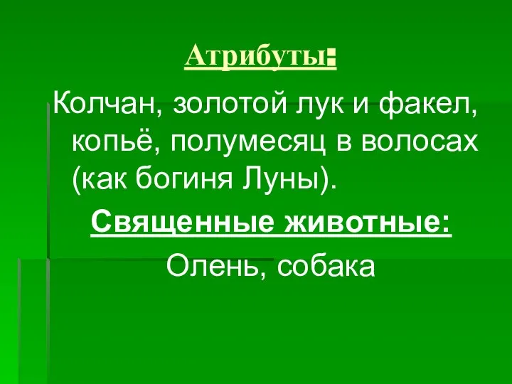 Атрибуты: Колчан, золотой лук и факел, копьё, полумесяц в волосах (как