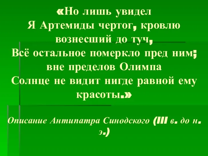 «Но лишь увидел Я Артемиды чертог, кровлю вознесший до туч, Всё