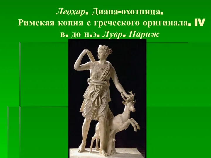 Леохар. Диана-охотница. Римская копия с греческого оригинала. IV в. до н.э. Лувр. Париж