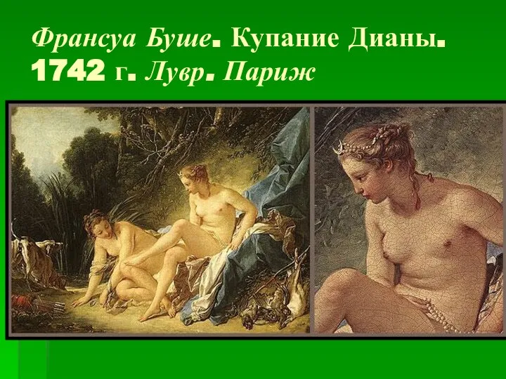 Франсуа Буше. Купание Дианы. 1742 г. Лувр. Париж