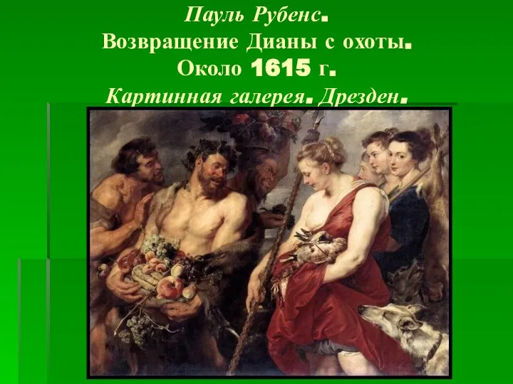 Пауль Рубенс. Возвращение Дианы с охоты. Около 1615 г. Картинная галерея. Дрезден.