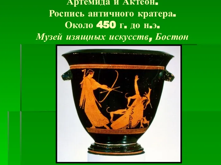 Артемида и Актеон. Роспись античного кратера. Около 450 г. до н.э. Музей изящных искусств, Бостон