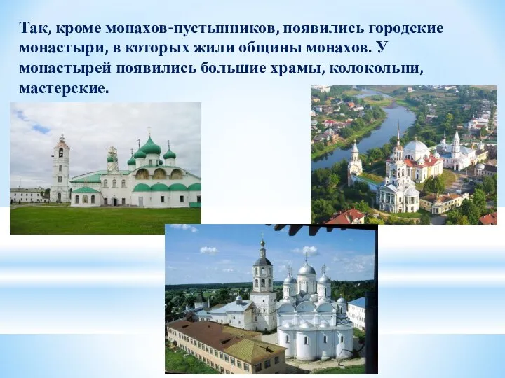 Так, кроме монахов-пустынников, появились городские монастыри, в которых жили общины монахов.