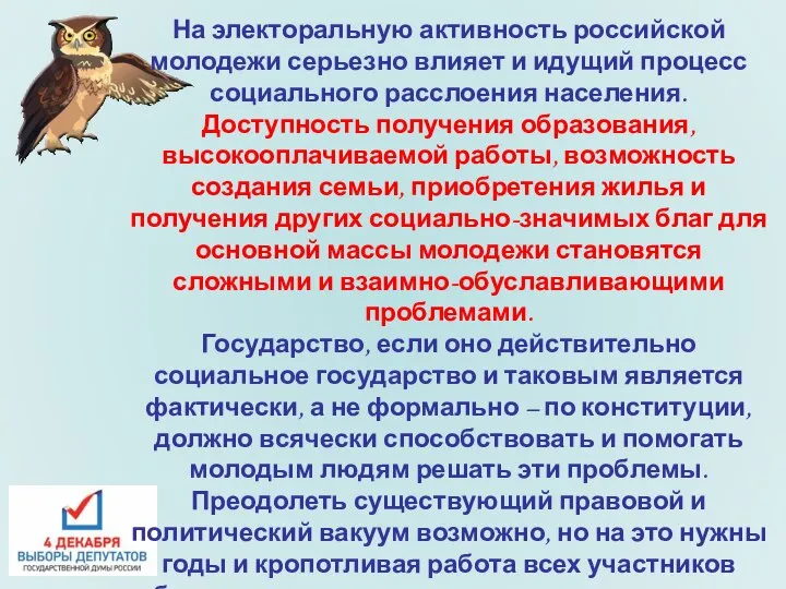 На электоральную активность российской молодежи серьезно влияет и идущий процесс социального