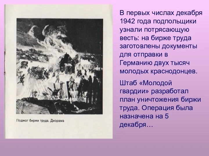 В первых числах декабря 1942 года подпольщики узнали потрясающую весть: на