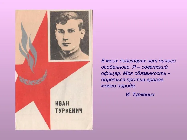 В моих действиях нет ничего особенного. Я – советский офицер. Моя