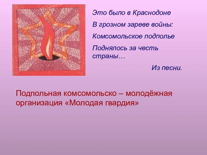 Это было в Краснодоне В грозном зареве войны: Комсомольское подполье Поднялось