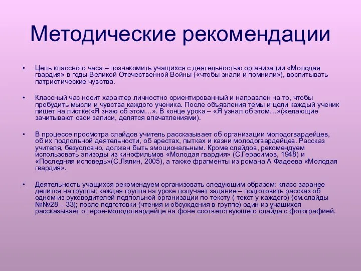 Методические рекомендации Цель классного часа – познакомить учащихся с деятельностью организации