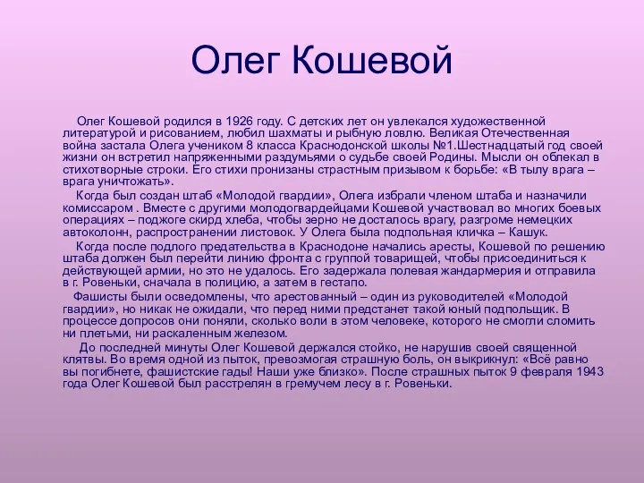 Олег Кошевой Олег Кошевой родился в 1926 году. С детских лет