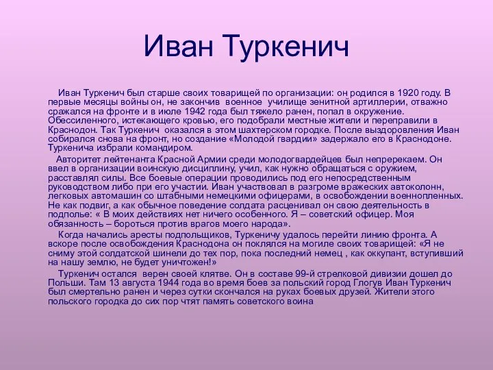 Иван Туркенич Иван Туркенич был старше своих товарищей по организации: он