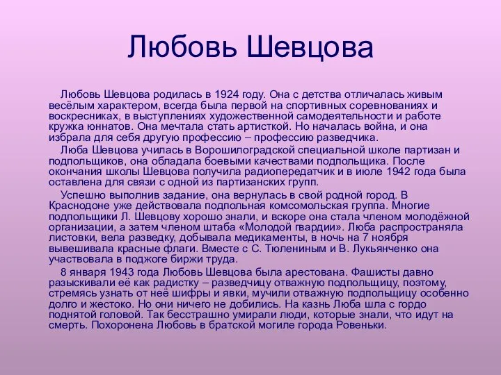 Любовь Шевцова Любовь Шевцова родилась в 1924 году. Она с детства