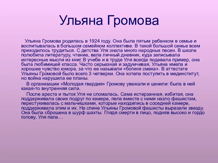 Ульяна Громова Ульяна Громова родилась в 1924 году. Она была пятым