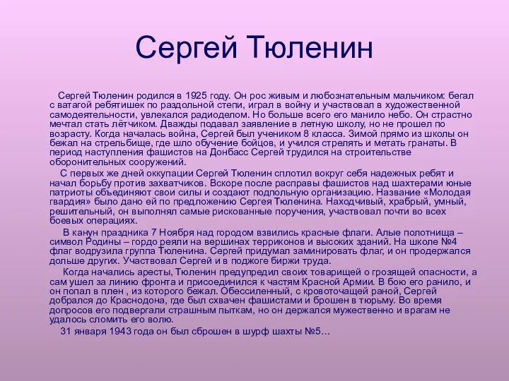 Сергей Тюленин Сергей Тюленин родился в 1925 году. Он рос живым