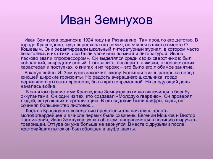 Иван Земнухов Иван Земнухов родился в 1924 году на Рязанщине. Там