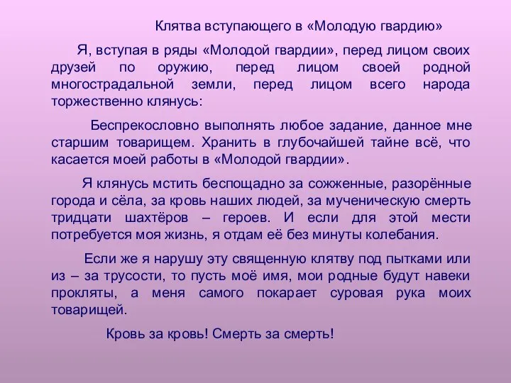 Клятва вступающего в «Молодую гвардию» Я, вступая в ряды «Молодой гвардии»,