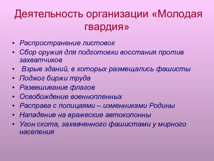 Деятельность организации «Молодая гвардия» Распространение листовок Сбор оружия для подготовки восстания