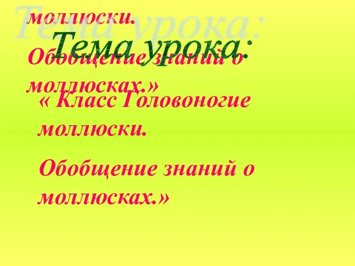 « Класс Головоногие моллюски. Обобщение знаний о моллюсках.» Тема урока: «